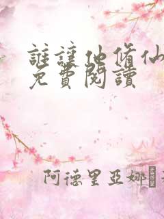 谁让他修仙的 免费阅读