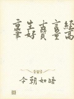重生古言经典文笔好质量高