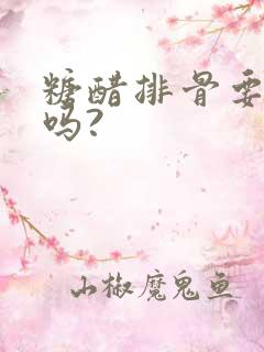 糖醋排骨要放盐吗?