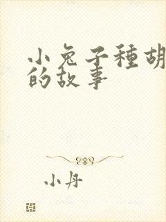 小兔子种胡萝卜的故事