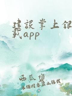 建设掌上银行下载app