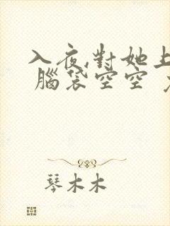 入夜,对她上瘾 脑袋空空 免费