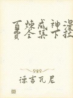 百炼成神漫画免费全集下拉式