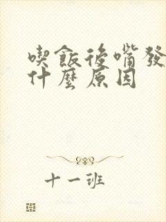 吃饭后嘴发苦是什么原因