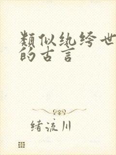 类似纨绔世子妃的古言
