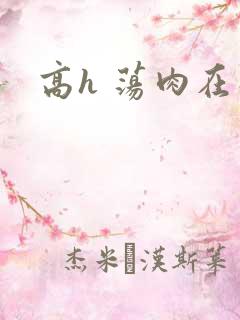 高h 荡肉在线