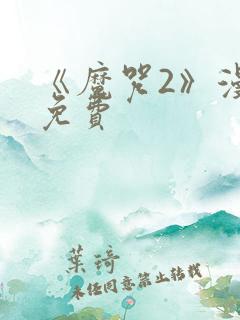 《魔咒2》漫画免费