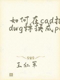 如何在cad把dwg转换成pdf