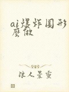 ai爆炸图形怎么做