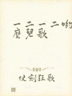一二一二哟是什么儿歌