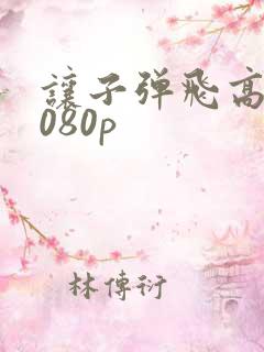 让子弹飞高清1080p