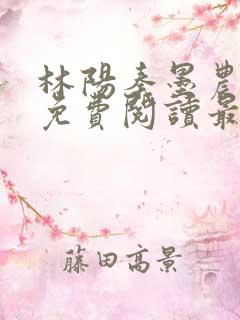 林阳秦墨农全文免费阅读最新