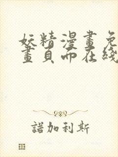 妖精漫画免费漫画页面在线看漫画免费阅读