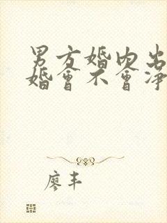 男方婚内出轨离婚会不会净身出户