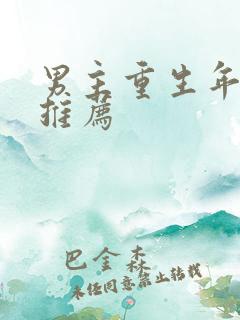 男主重生年代文推荐