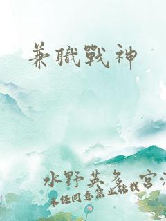 兼职战神