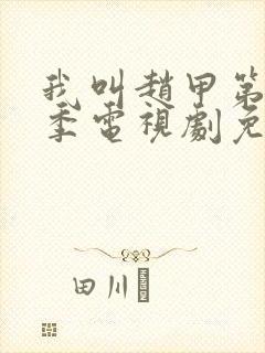 我叫赵甲第第二季电视剧免费
