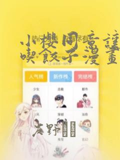 小樱同意让博人吃饺子漫画：结局+番外