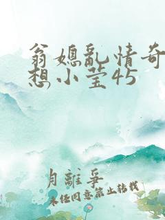 翁媳乱情奇思妙想小莹45