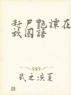 赶尸艳谭在线播放国语