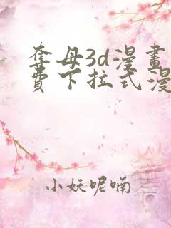 夺母3d漫画免费下拉式漫画