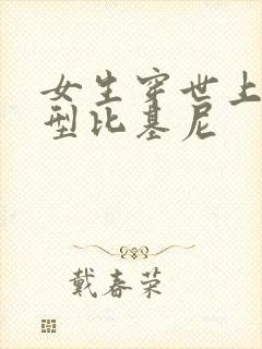 女生穿世上最小型比基尼