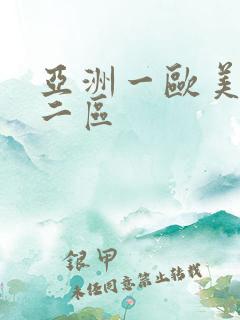 亚洲一欧美一区二区
