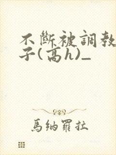 不断被调教的妻子(高h)_