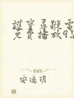 护宝寻踪电视剧免费播放9集