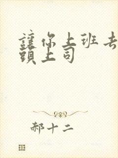让你上班去了顶头上司