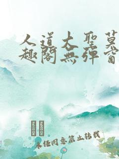 人道大圣莫默笔趣阁无弹窗