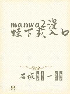manwa2漫蛙下载入口