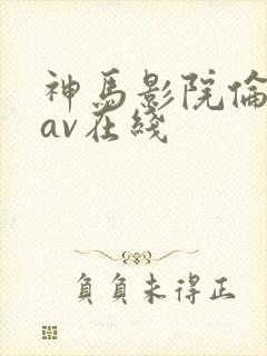 神马影院伦理片av在线