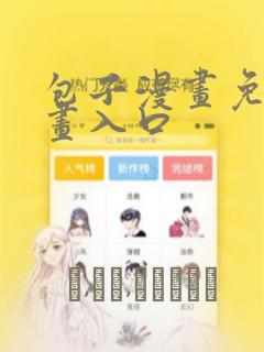 包子漫画免费漫画入口