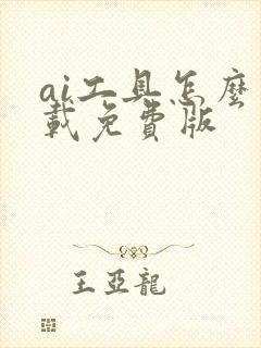 ai工具怎么下载免费版