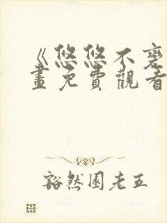 《悠悠不变》漫画免费观看下拉式