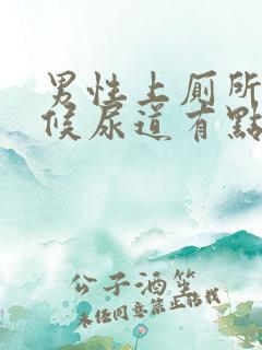 男性上厕所的时候尿道有点疼是怎么回事