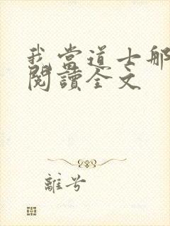 我当道士那些年阅读全文
