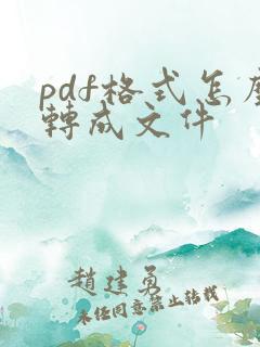 pdf格式怎么转成文件