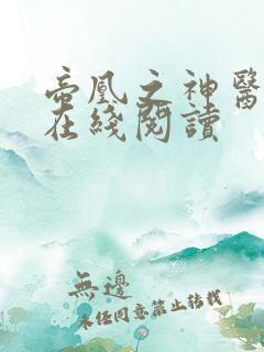 帝凰之神医弃妃在线阅读