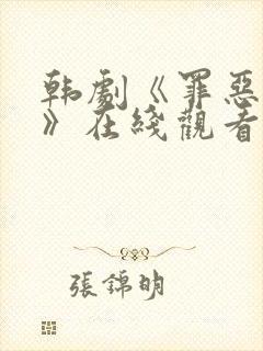 韩剧《罪恶权力》在线观看全集