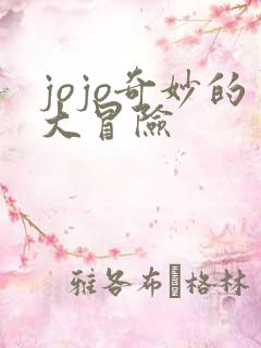 jojo奇妙的大冒险