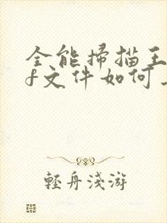 全能扫描王pdf文件如何去掉水印