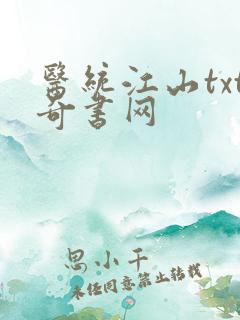 医统江山txt奇书网