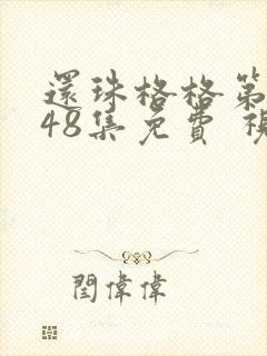 还珠格格第二部48集免费 视频