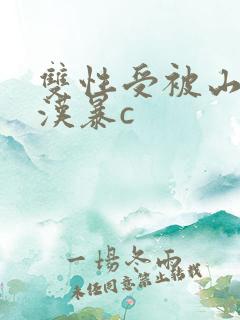 双性受被山里糙汉暴c