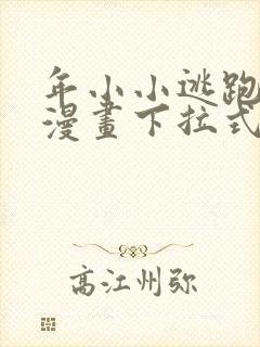 年小小逃跑计划漫画下拉式六