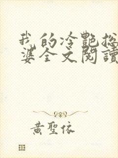 我的冷艳总裁老婆全文阅读免费