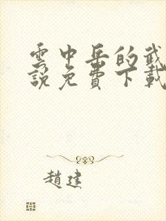云中岳的武侠小说免费下载