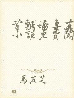 首辅娇妻有空间小说免费阅读全文